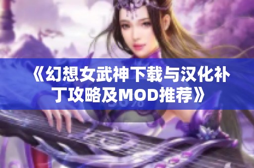 《幻想女武神下载与汉化补丁攻略及MOD推荐》