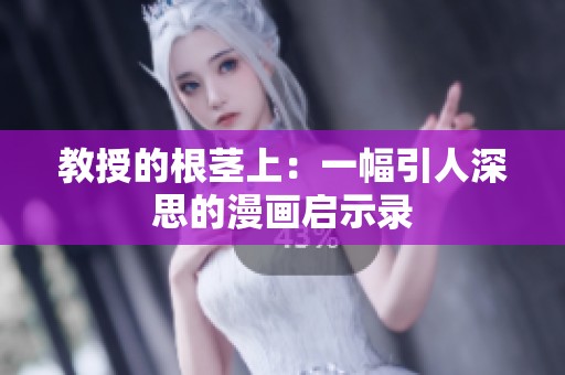 教授的根茎上：一幅引人深思的漫画启示录