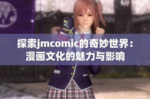探索jmcomic的奇妙世界：漫画文化的魅力与影响