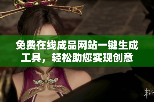 免费在线成品网站一键生成工具，轻松助您实现创意