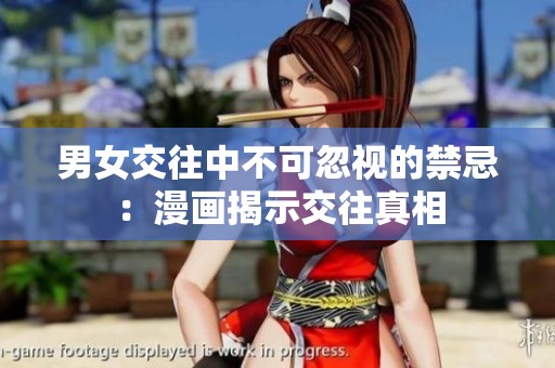 男女交往中不可忽视的禁忌：漫画揭示交往真相