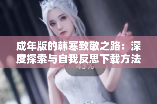 成年版的韩寒致敬之路：深度探索与自我反思下载方法