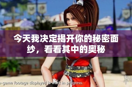 今天我决定揭开你的秘密面纱，看看其中的奥秘
