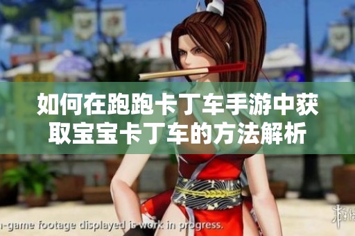 如何在跑跑卡丁车手游中获取宝宝卡丁车的方法解析