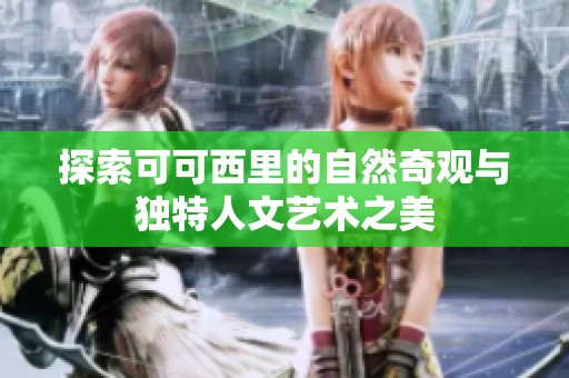探索可可西里的自然奇观与独特人文艺术之美