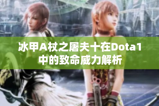 冰甲A杖之屠夫十在Dota1中的致命威力解析