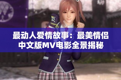 最动人爱情故事：最美情侣中文版MV电影全景揭秘