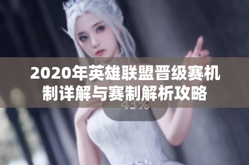 2020年英雄联盟晋级赛机制详解与赛制解析攻略