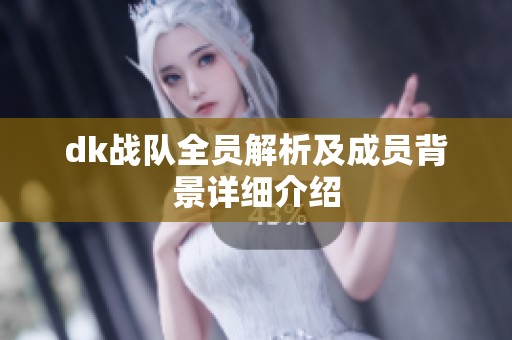dk战队全员解析及成员背景详细介绍