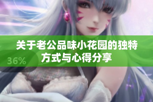 关于老公品味小花园的独特方式与心得分享