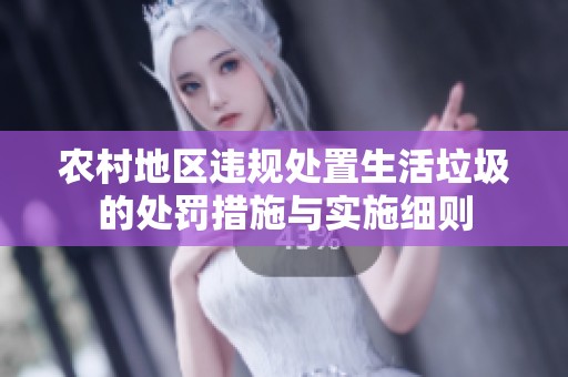 农村地区违规处置生活垃圾的处罚措施与实施细则