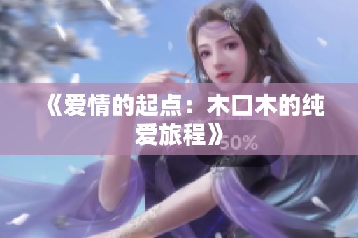 《爱情的起点：木口木的纯爱旅程》