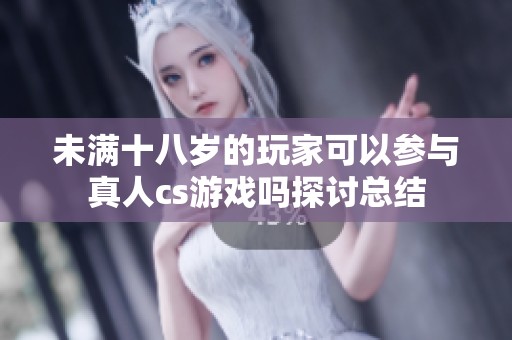 未满十八岁的玩家可以参与真人cs游戏吗探讨总结