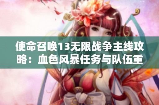 使命召唤13无限战争主线攻略：血色风暴任务与队伍重整详解