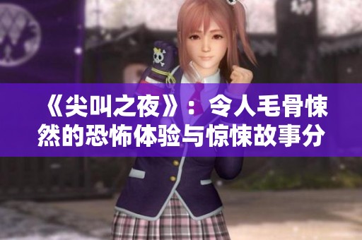 《尖叫之夜》：令人毛骨悚然的恐怖体验与惊悚故事分享