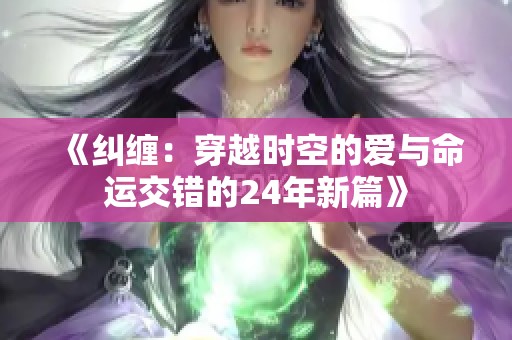 《纠缠：穿越时空的爱与命运交错的24年新篇》