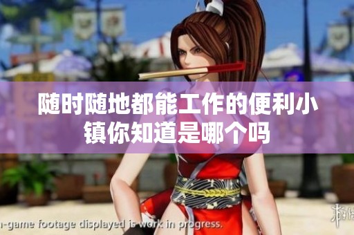 随时随地都能工作的便利小镇你知道是哪个吗