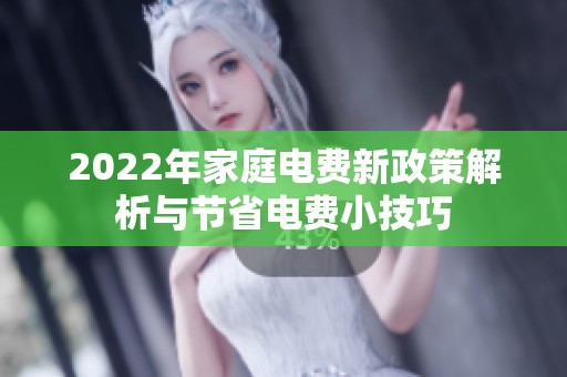 2022年家庭电费新政策解析与节省电费小技巧