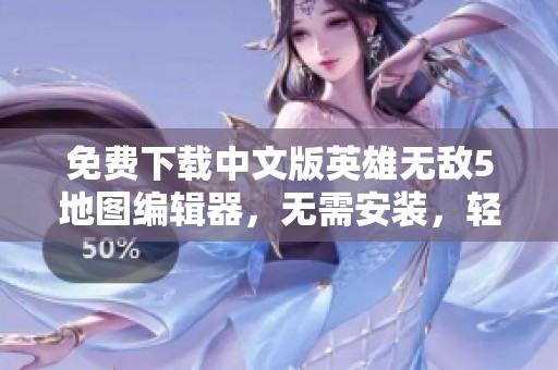 免费下载中文版英雄无敌5地图编辑器，无需安装，轻松上手