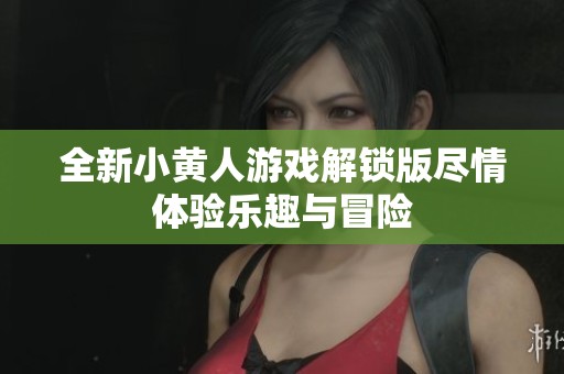 全新小黄人游戏解锁版尽情体验乐趣与冒险