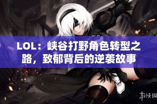 LOL：峡谷打野角色转型之路，致郁背后的逆袭故事