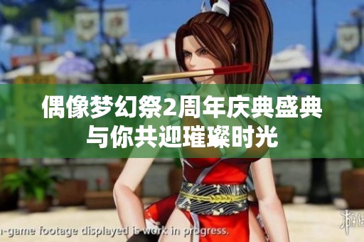 偶像梦幻祭2周年庆典盛典与你共迎璀璨时光