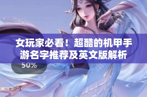 女玩家必看！超酷的机甲手游名字推荐及英文版解析