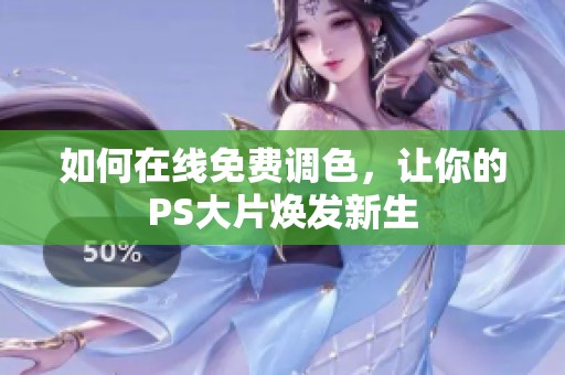 如何在线免费调色，让你的PS大片焕发新生