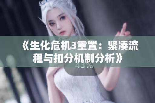 《生化危机3重置：紧凑流程与扣分机制分析》