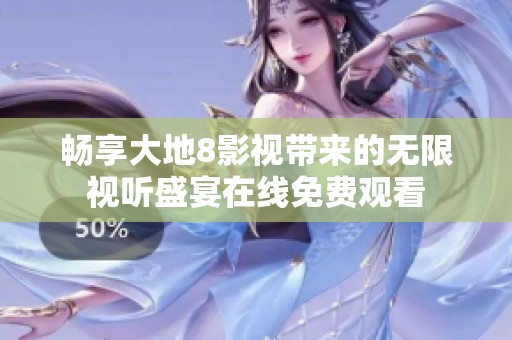 畅享大地8影视带来的无限视听盛宴在线免费观看