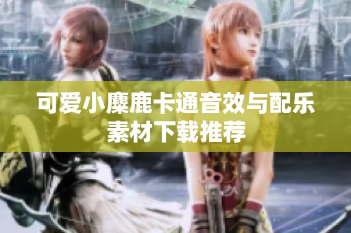可爱小麋鹿卡通音效与配乐素材下载推荐