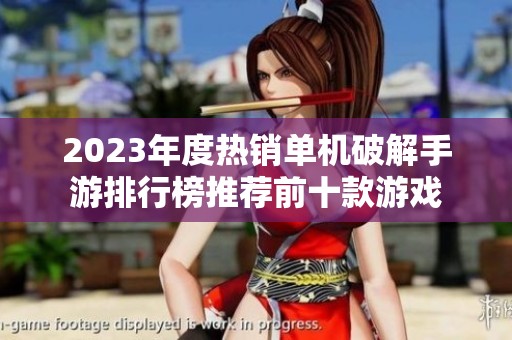 2023年度热销单机破解手游排行榜推荐前十款游戏