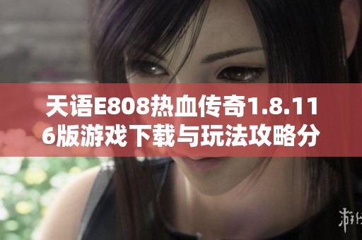 天语E808热血传奇1.8.116版游戏下载与玩法攻略分享