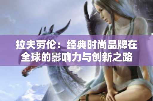 拉夫劳伦：经典时尚品牌在全球的影响力与创新之路