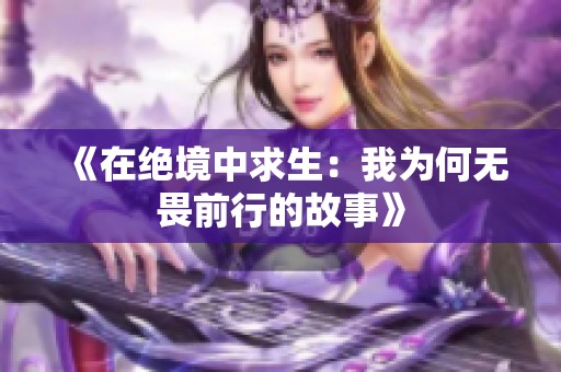 《在绝境中求生：我为何无畏前行的故事》