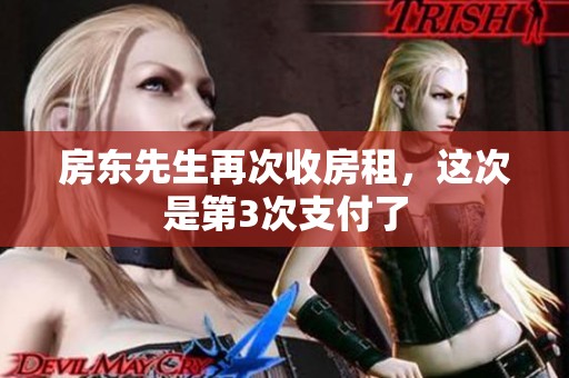 房东先生再次收房租，这次是第3次支付了
