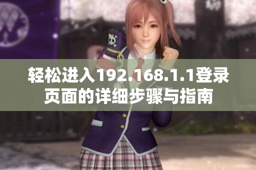 轻松进入192.168.1.1登录页面的详细步骤与指南