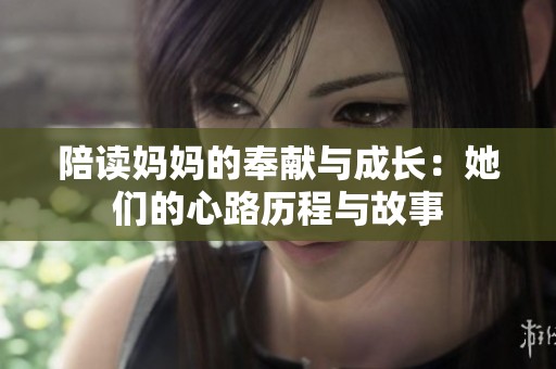 陪读妈妈的奉献与成长：她们的心路历程与故事