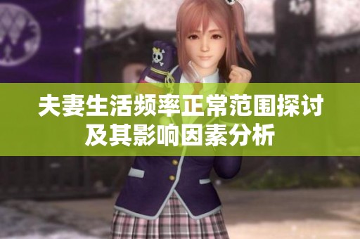 夫妻生活频率正常范围探讨及其影响因素分析