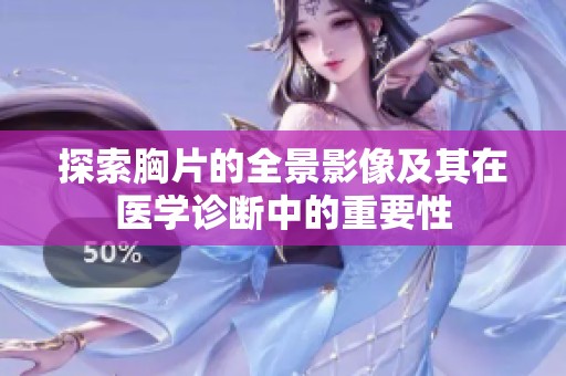 探索胸片的全景影像及其在医学诊断中的重要性
