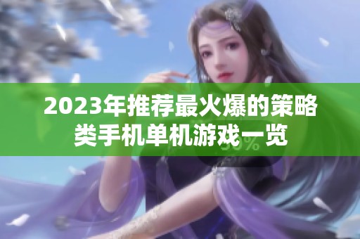 2023年推荐最火爆的策略类手机单机游戏一览
