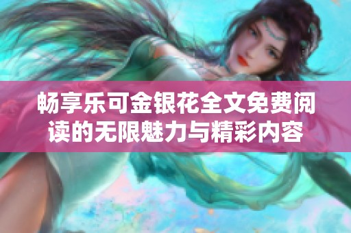 畅享乐可金银花全文免费阅读的无限魅力与精彩内容