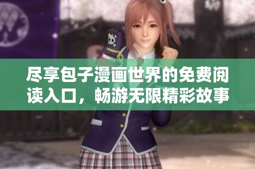 尽享包子漫画世界的免费阅读入口，畅游无限精彩故事