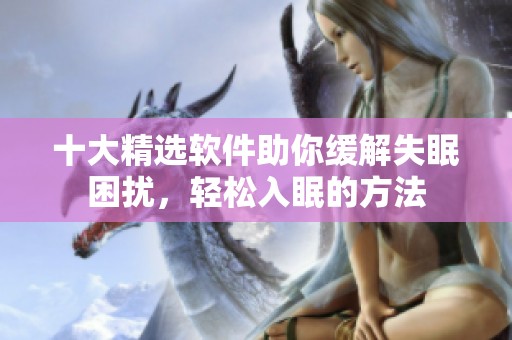 十大精选软件助你缓解失眠困扰，轻松入眠的方法