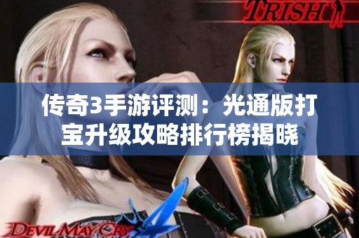 传奇3手游评测：光通版打宝升级攻略排行榜揭晓