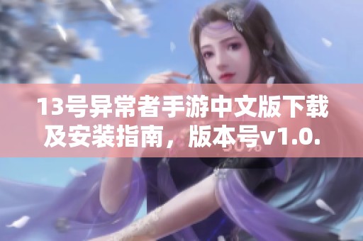 13号异常者手游中文版下载及安装指南，版本号v1.0.1