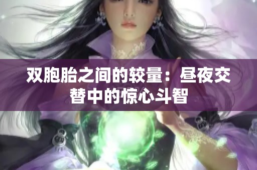 双胞胎之间的较量：昼夜交替中的惊心斗智