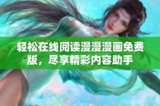轻松在线阅读漫漫漫画免费版，尽享精彩内容助手