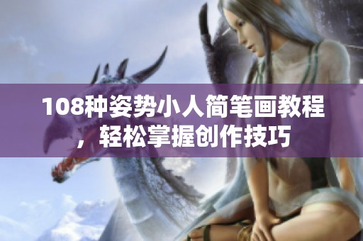 108种姿势小人简笔画教程，轻松掌握创作技巧