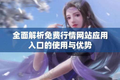 全面解析免费行情网站应用入口的使用与优势